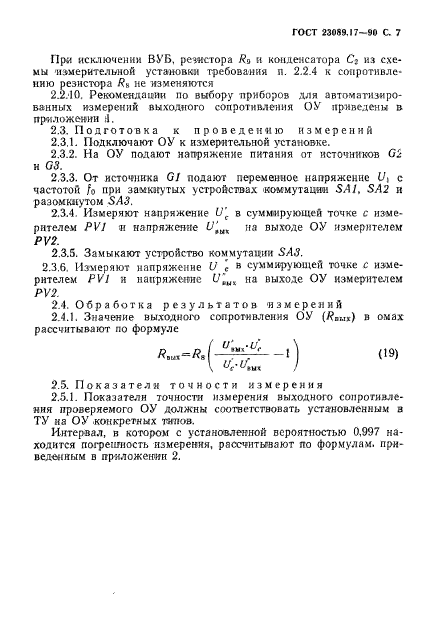 ГОСТ 23089.17-90