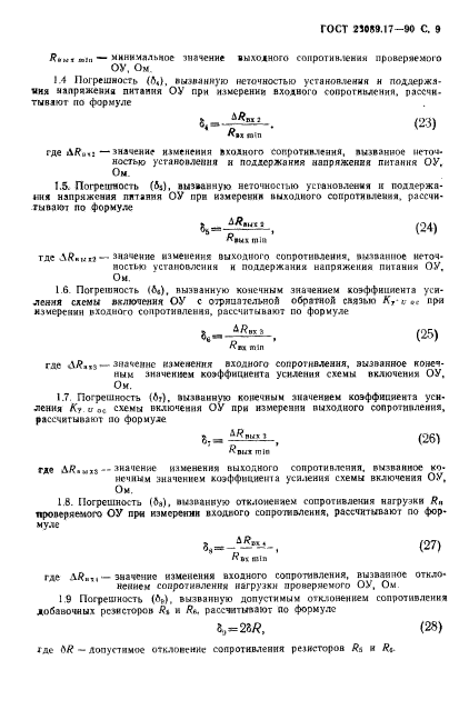 ГОСТ 23089.17-90