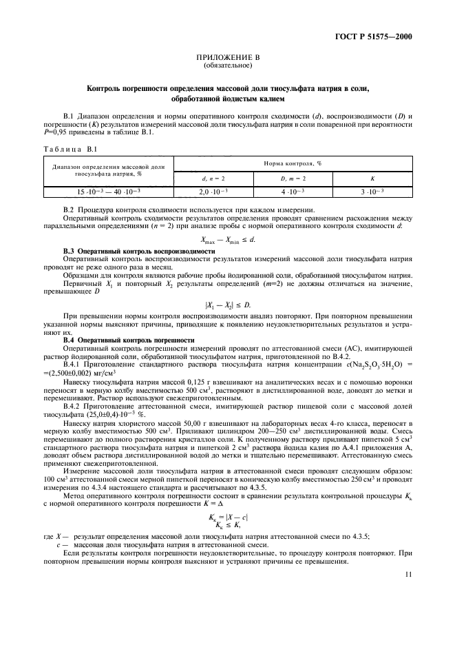 ГОСТ Р 51575-2000