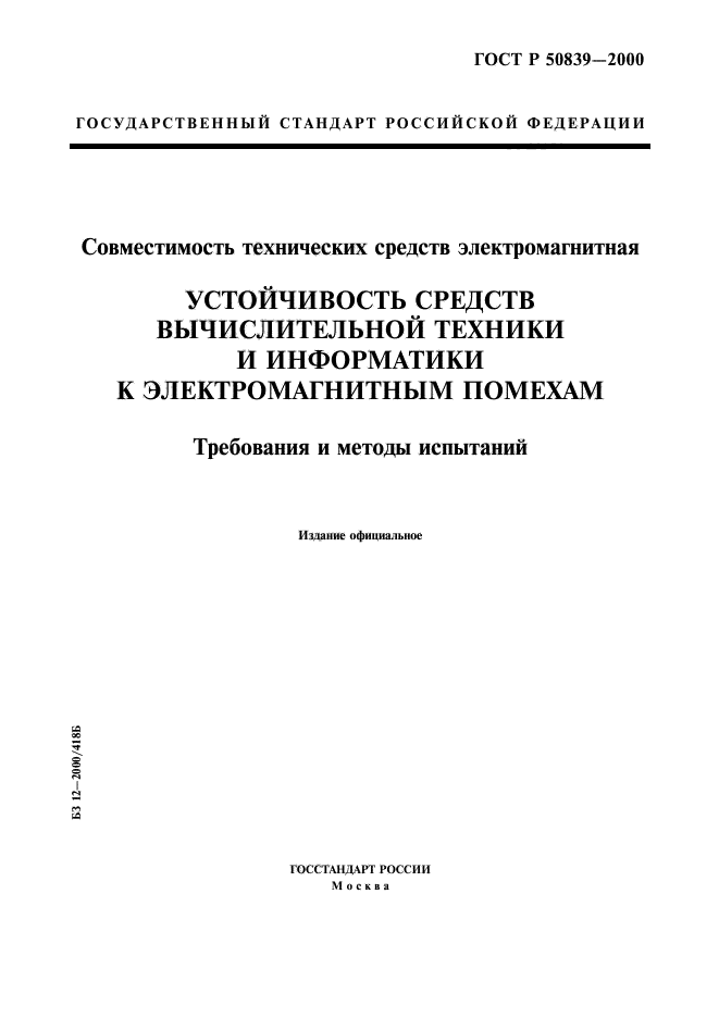 ГОСТ Р 50839-2000