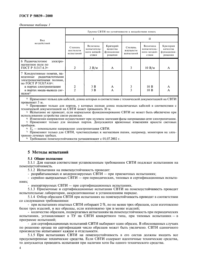 ГОСТ Р 50839-2000