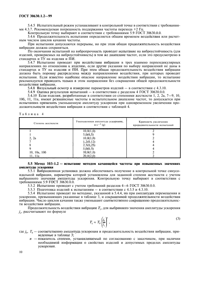 ГОСТ 30630.1.2-99