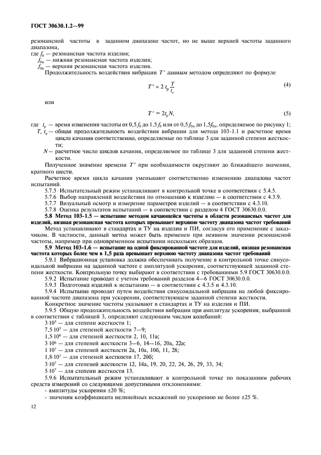 ГОСТ 30630.1.2-99