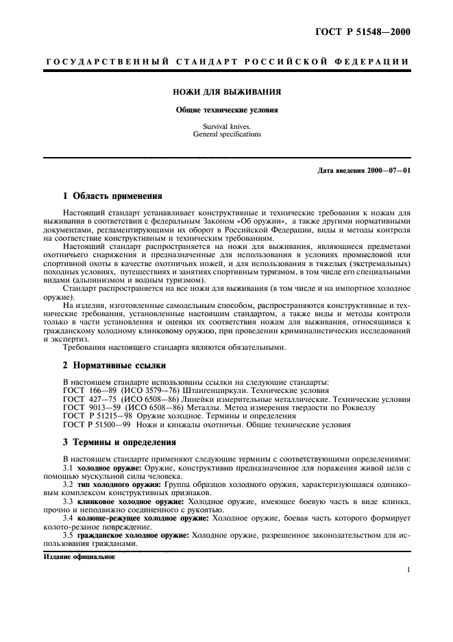 ГОСТ Р 51548-2000