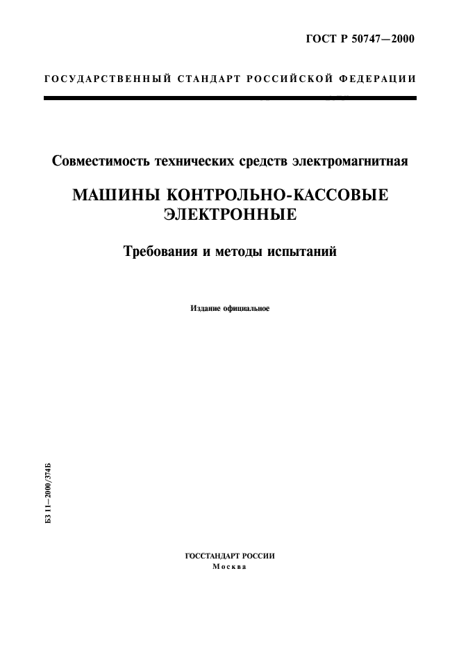 ГОСТ Р 50747-2000