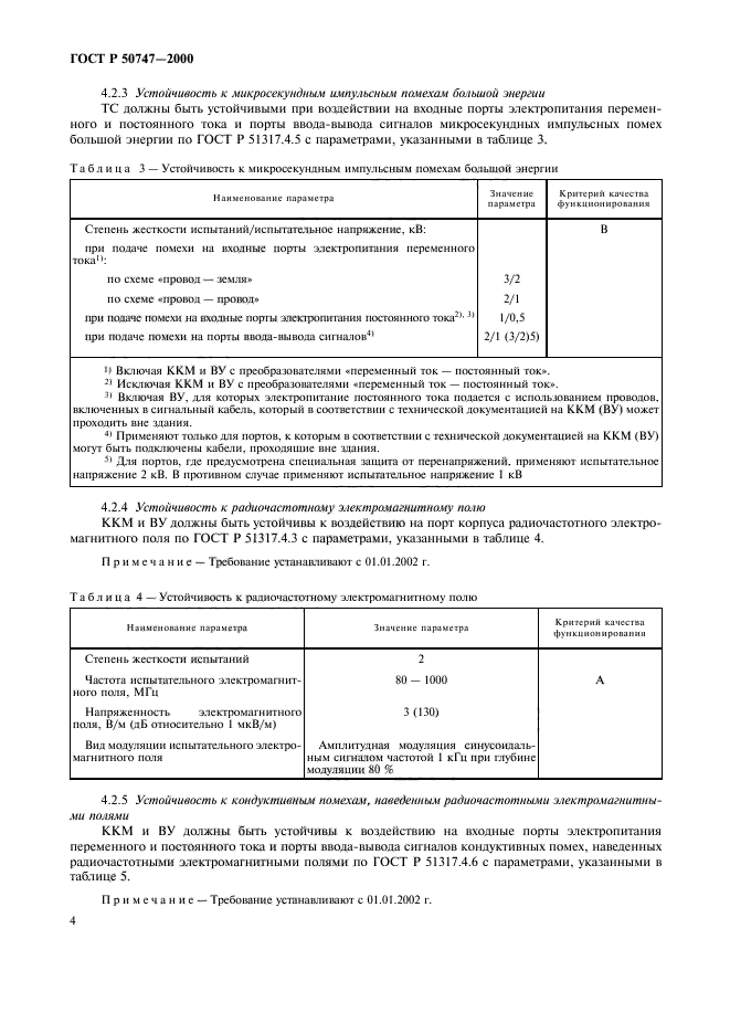 ГОСТ Р 50747-2000