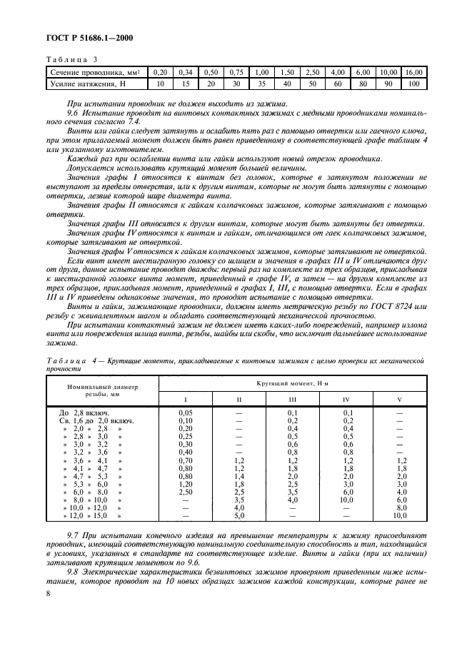 ГОСТ Р 51686.1-2000