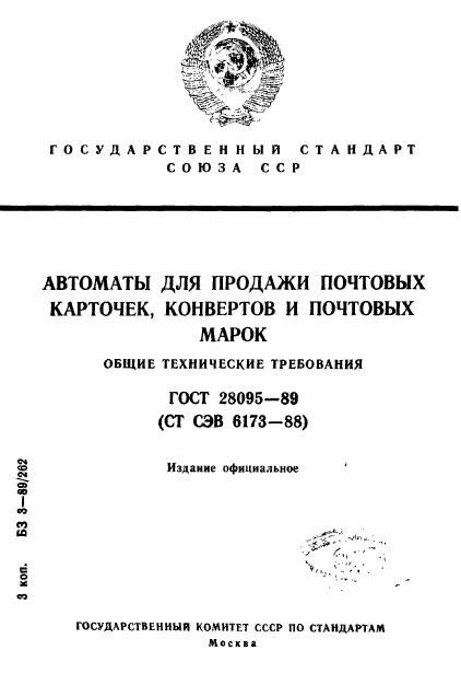 ГОСТ 28095-89