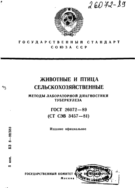 ГОСТ 26072-89