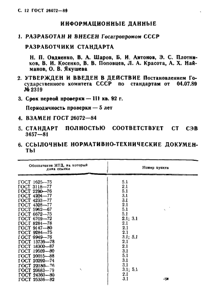 ГОСТ 26072-89