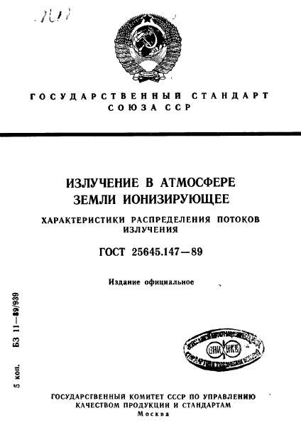 ГОСТ 25645.147-89