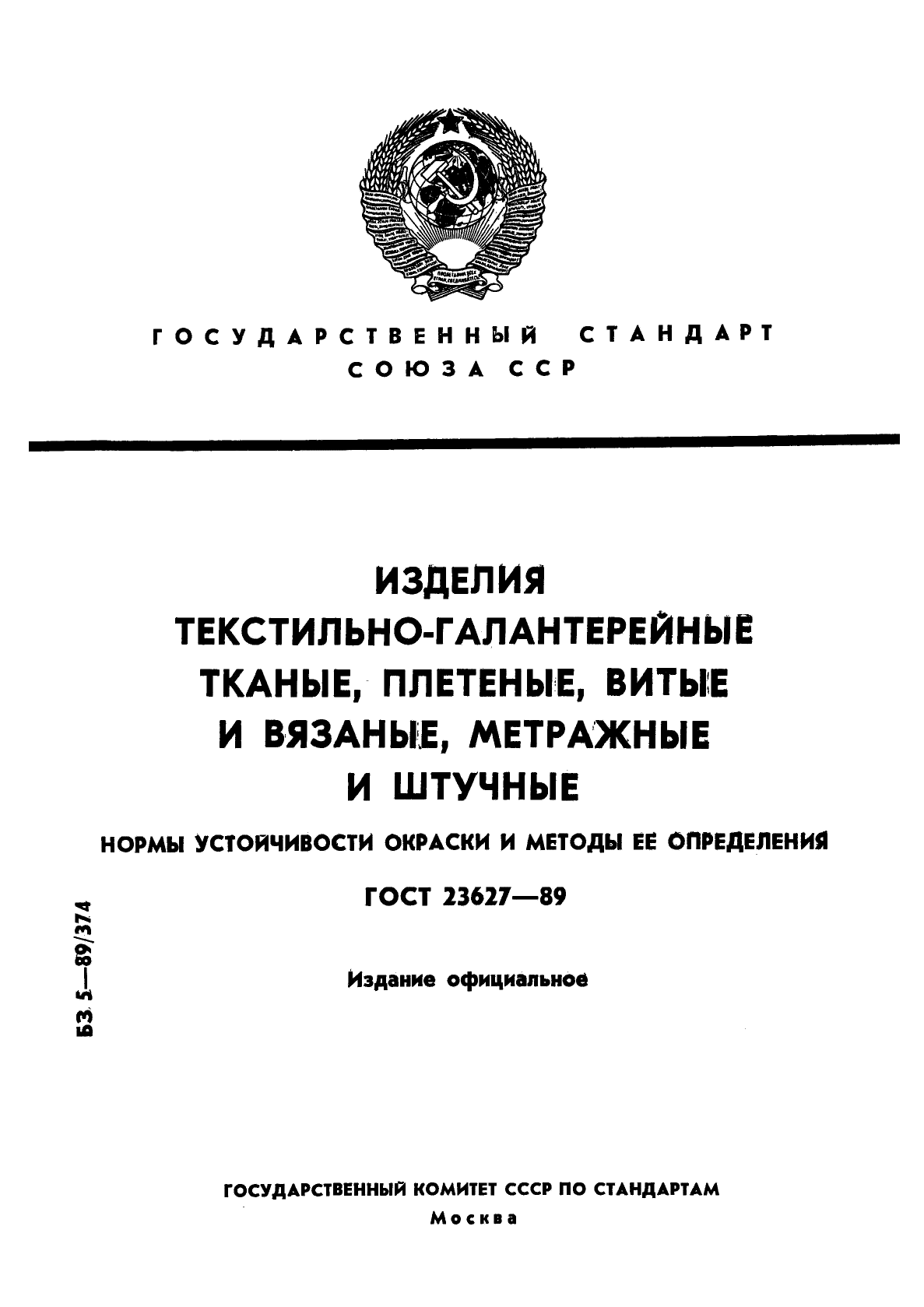 ГОСТ 23627-89