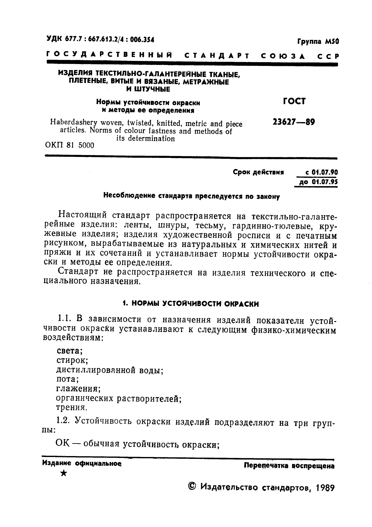 ГОСТ 23627-89