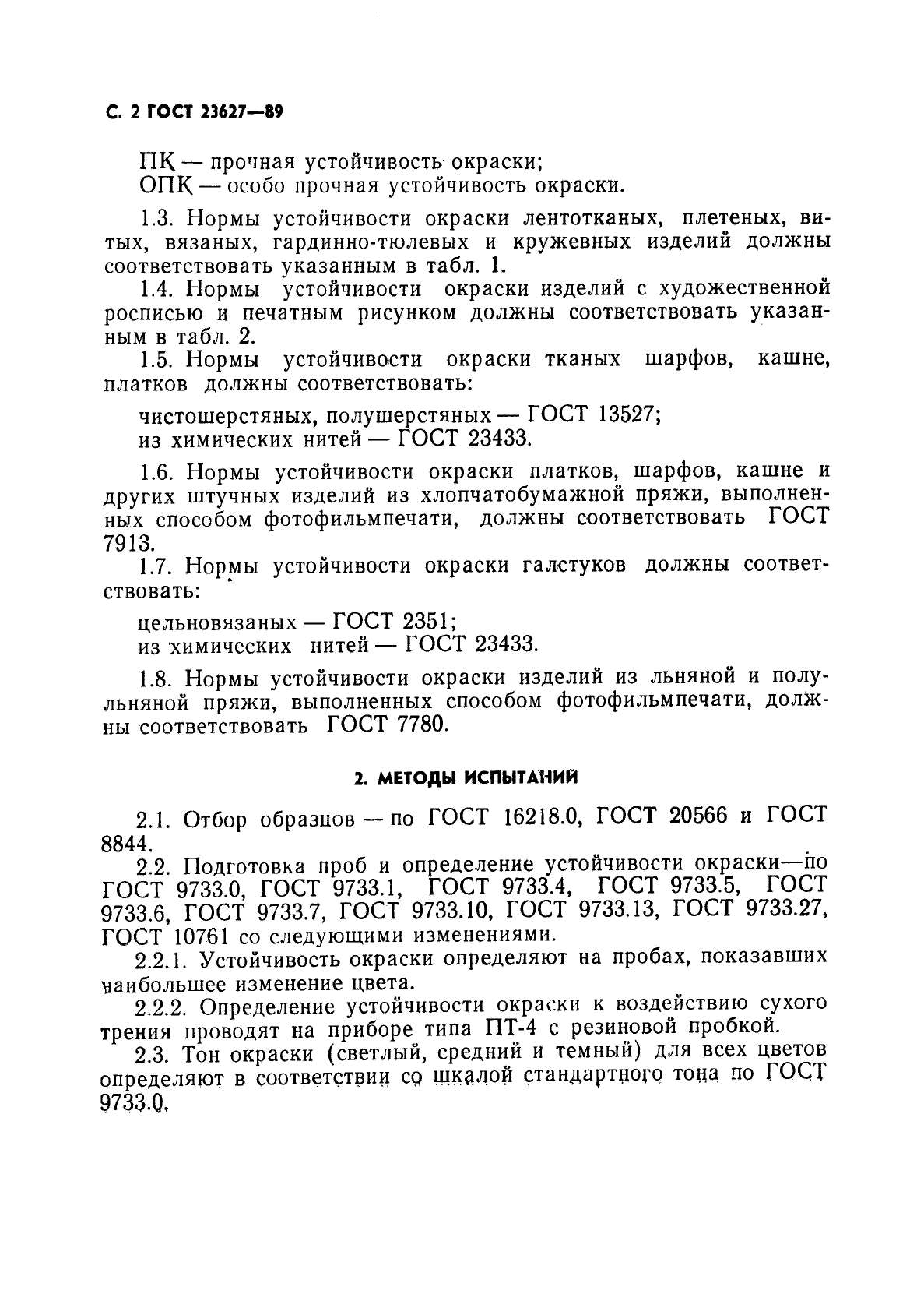 ГОСТ 23627-89