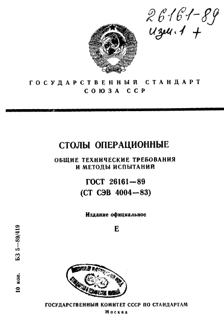 ГОСТ 26161-89