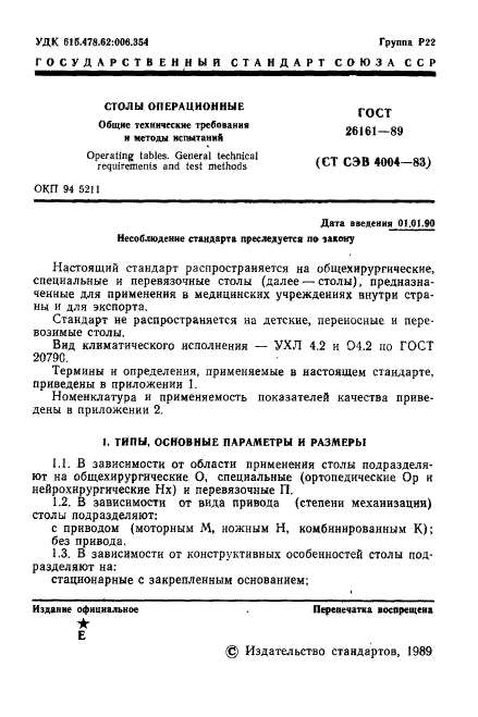 ГОСТ 26161-89