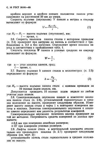 ГОСТ 26161-89