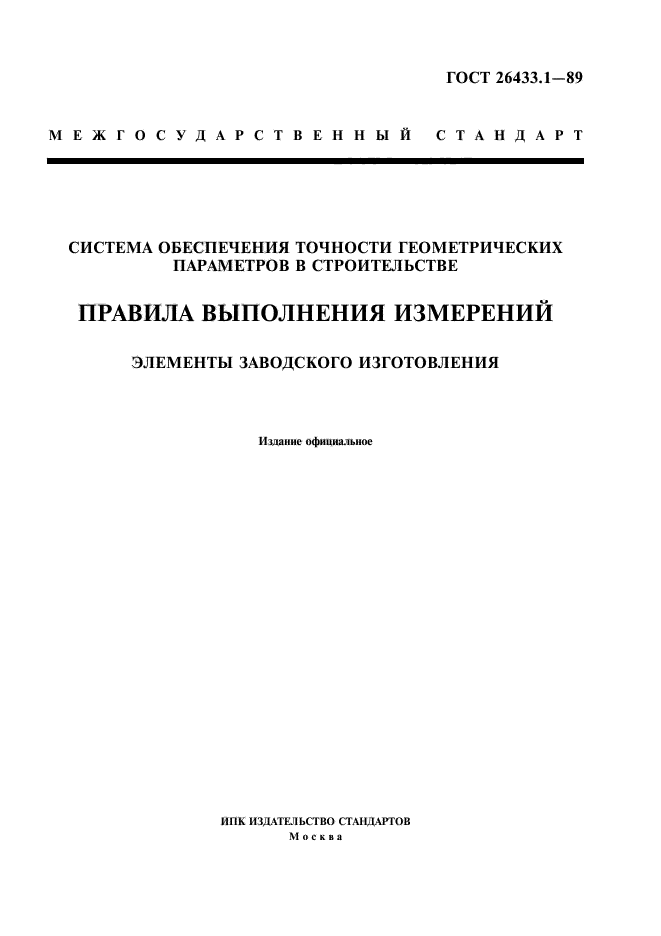 ГОСТ 26433.1-89