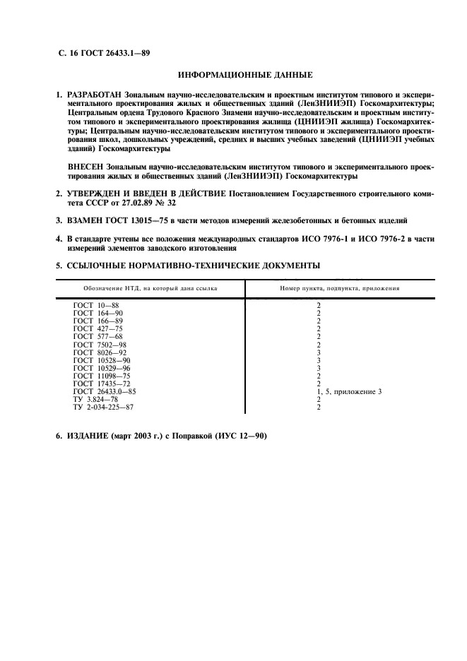 ГОСТ 26433.1-89