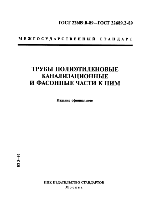 ГОСТ 22689.0-89