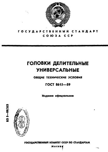 ГОСТ 8615-89