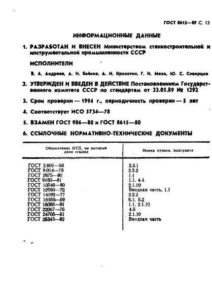 ГОСТ 8615-89