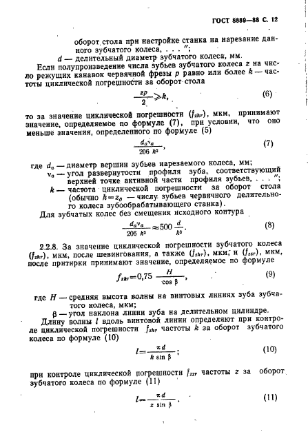 ГОСТ 8889-88