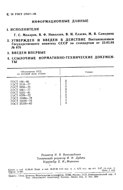 ГОСТ 27637-88