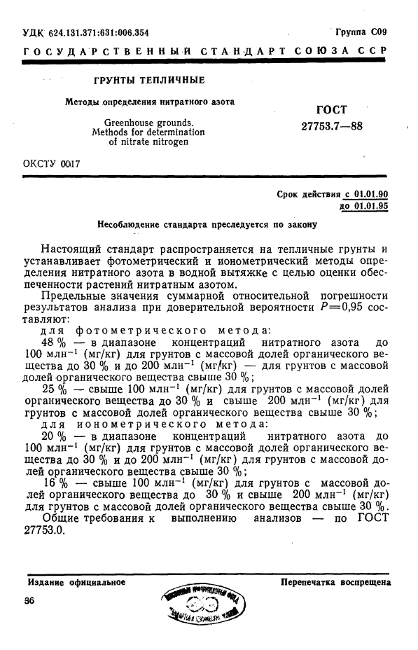 ГОСТ 27753.7-88