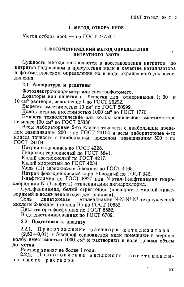 ГОСТ 27753.7-88