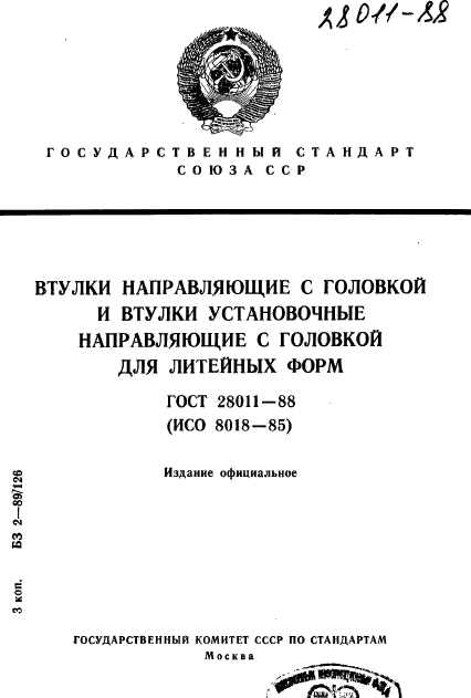 ГОСТ 28011-88