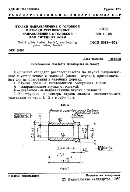 ГОСТ 28011-88