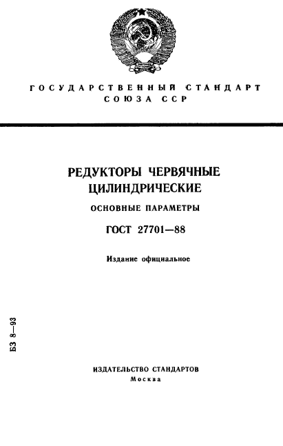 ГОСТ 27701-88