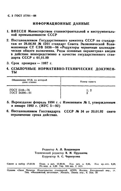 ГОСТ 27701-88