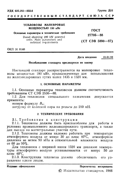 ГОСТ 27705-88