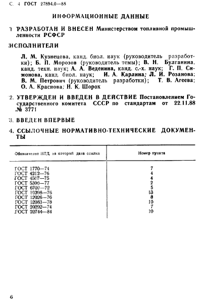 ГОСТ 27894.0-88