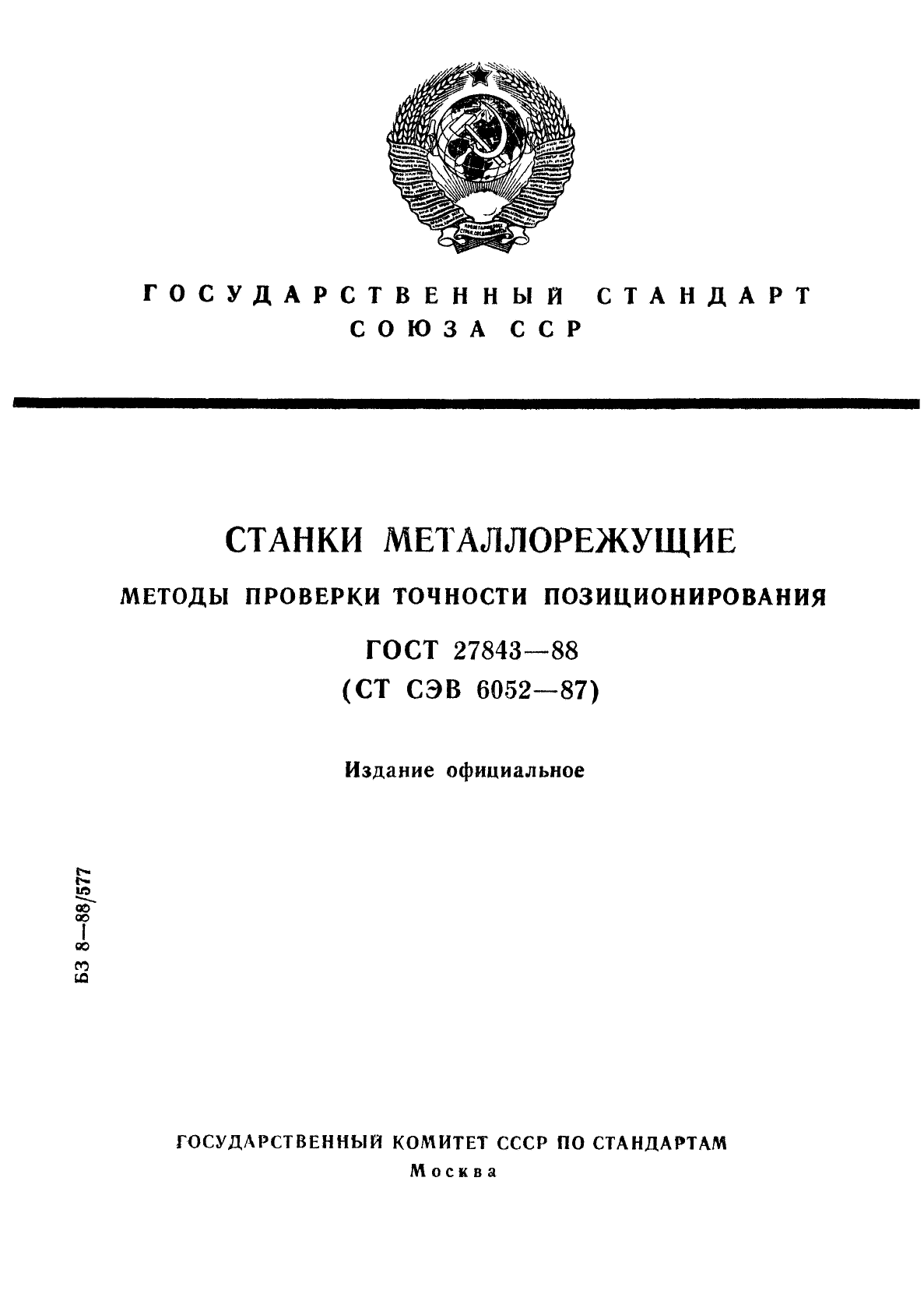 ГОСТ 27843-88