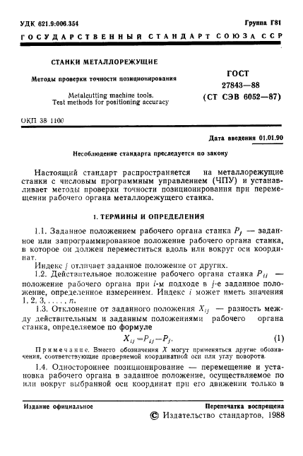 ГОСТ 27843-88