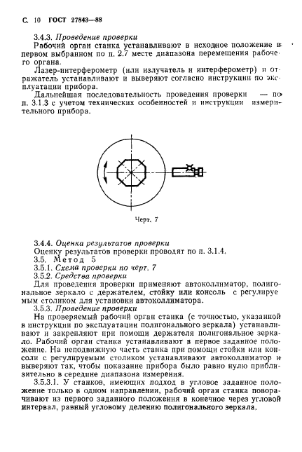 ГОСТ 27843-88