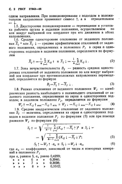 ГОСТ 27843-88