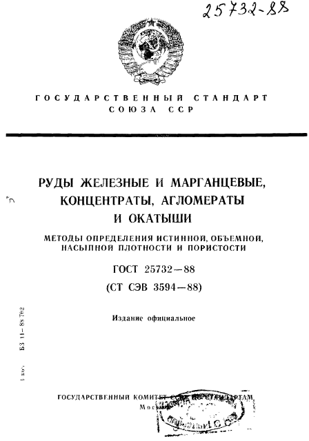 ГОСТ 25732-88