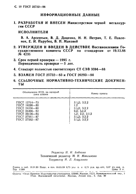 ГОСТ 25732-88