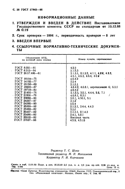 ГОСТ 27943-88