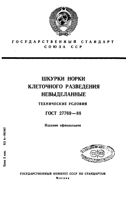 ГОСТ 27769-88