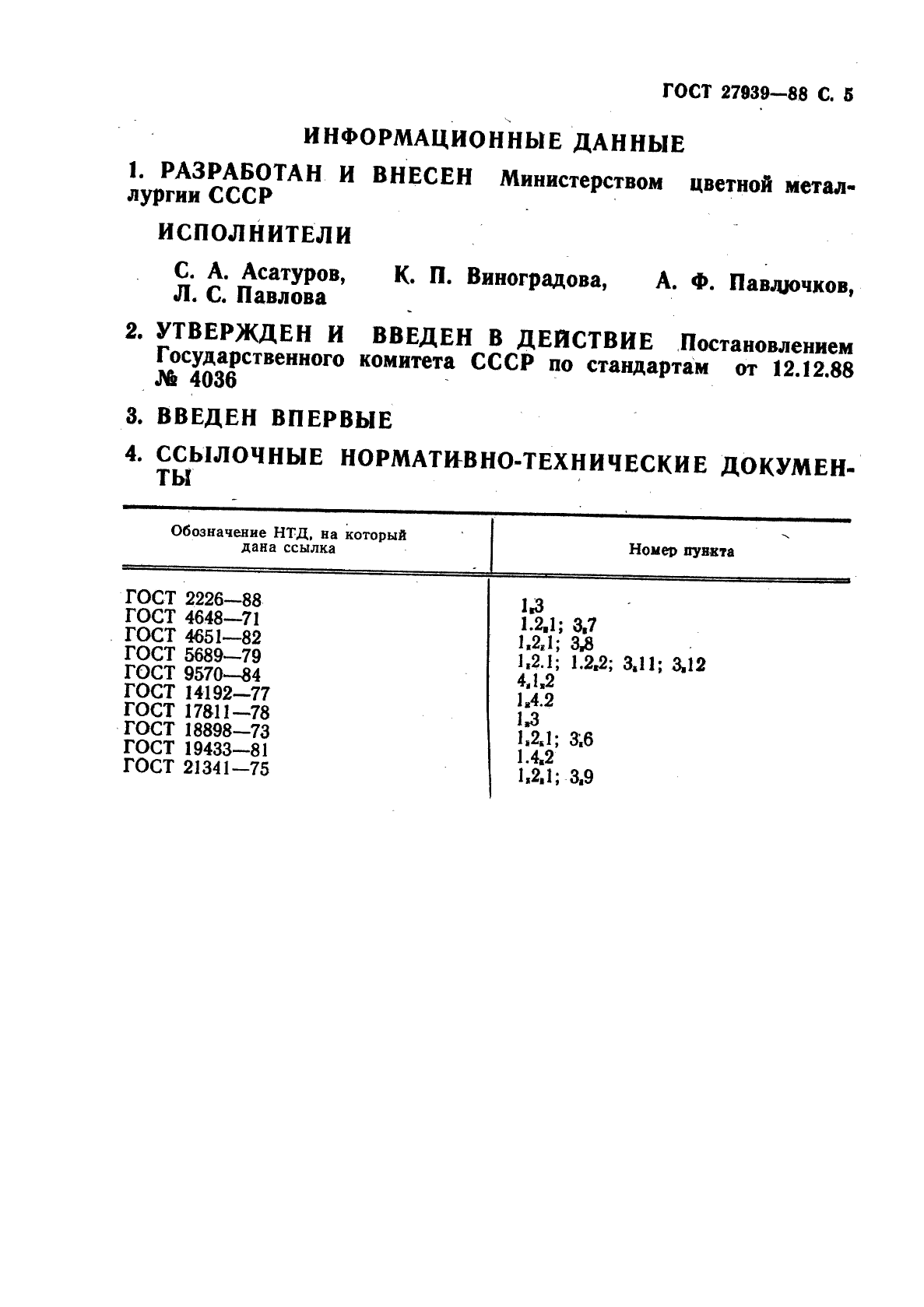 ГОСТ 27939-88