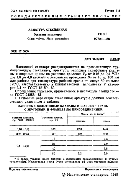 ГОСТ 27581-88