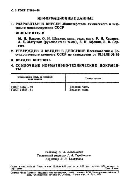 ГОСТ 27581-88