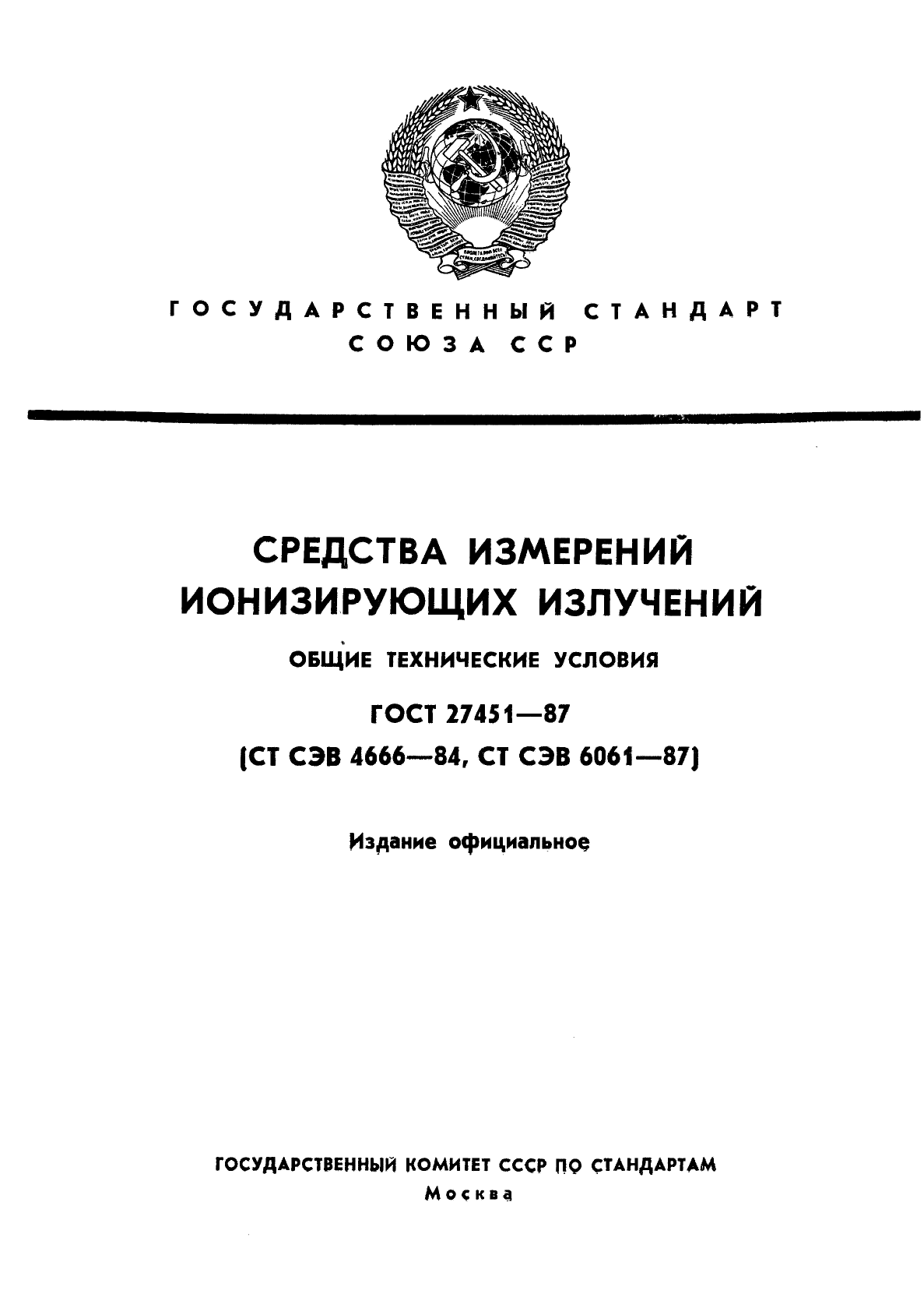 ГОСТ 27451-87