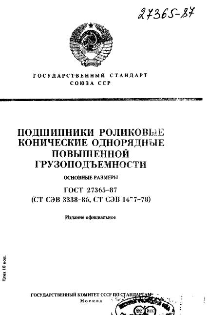 ГОСТ 27365-87