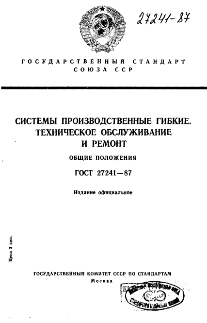 ГОСТ 27241-87